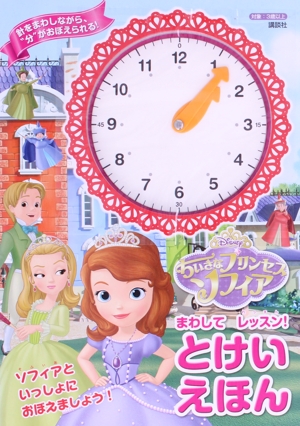 ちいさなプリンセスソフィア まわしてレッスン！とけいえほん 対象 3歳以上