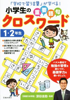 小学生の重要語句クロスワード 1・2年生 「学校で習う言葉」が学べる！