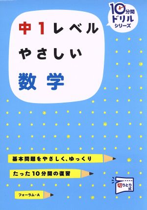 中1レベル やさしい数学 10分間ドリルシリーズ