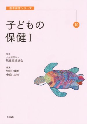 子どもの保健(Ⅰ) 基本保育シリーズ10