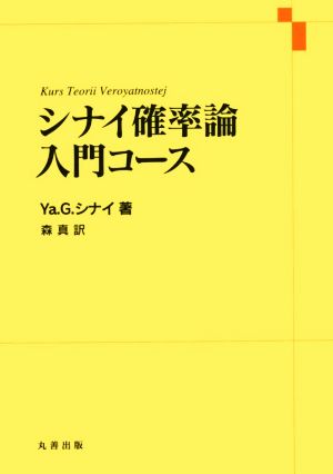 シナイ確率論 入門コース