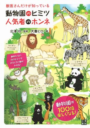 動物園のヒミツ 人気者のホンネ 獣医さんだけが知っている