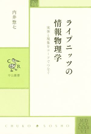 ライプニッツの情報物理学 実体と現象をコードでつなぐ 中公叢書