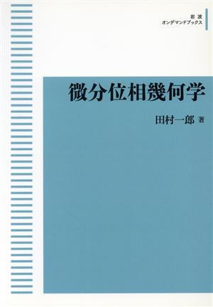 OD版 微分位相幾何学 岩波オンデマンドブックス