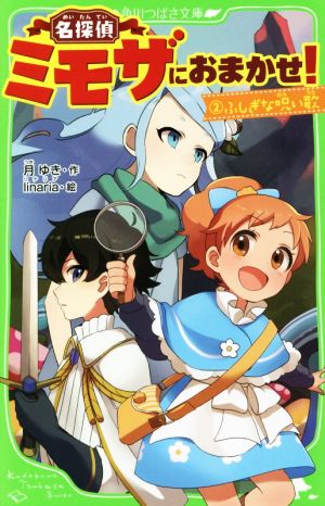 名探偵ミモザにおまかせ！(2) ふしぎな呪い歌 角川つばさ文庫