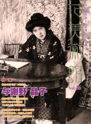 花美術館 美の創作者たちの英気を人びとへ(Vol.46) 特集 与謝野晶子