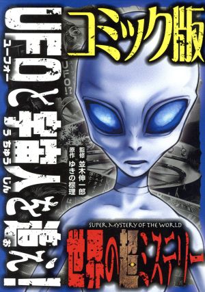 UFOと宇宙人を追え！コミック版世界の超ミステリー