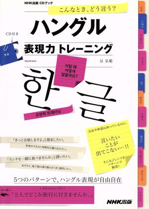 こんなとき、どう言う？ ハングル表現力トレーニング