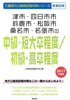 津市・四日市市・鈴鹿市・松阪市・桑名市・名張市の中級・短大卒程度/初級・高卒程度 教養試験(2017年度版) 三重県の公務員試験対策シリーズ