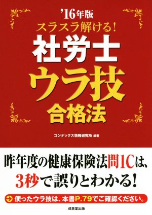 スラスラ解ける！社労士ウラ技合格法('16年版)