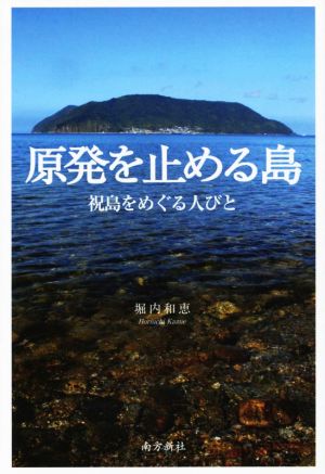 原発を止める島 祝島をめぐる人びと