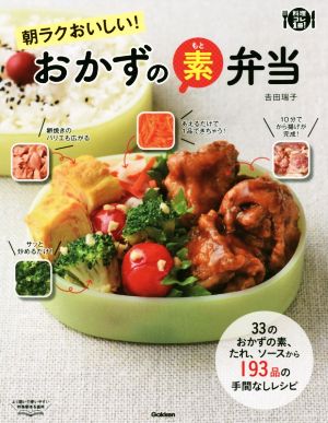 朝ラクおいしい！おかずの素弁当 33のおかずの素、たれ、ソースから193品の手間なしレシピ 料理コレ1冊！