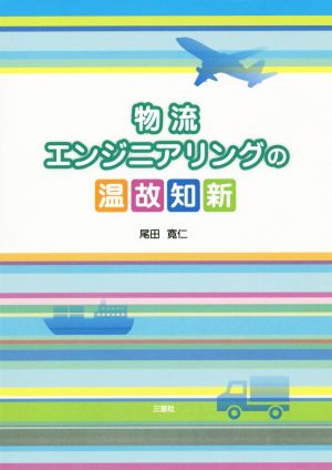 物流エンジニアリングの温故知新