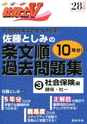 社労士V 佐藤としみの条文順過去問題集 28年受験(3) 社会保険編 健保・社一