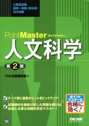 ポイントマスター 人文科学 第2版 公務員試験 国家一般職(高卒者)・地方初級