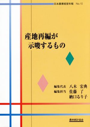 産地再編が示唆するもの 日本農業経営年報No.10