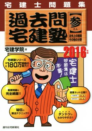 過去問宅建塾 宅建士問題集 2016年版(参) 法令上の制限その他の分野