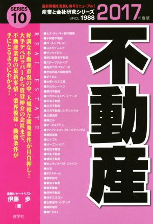 不動産(2017年度版) 産業と会社研究シリーズ10