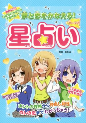 夢と恋をかなえる！ティーンズ星占い