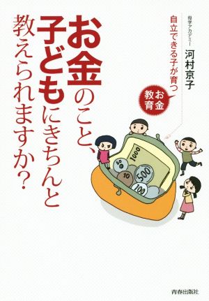 お金のこと、子どもにきちんと教えられますか？ 自立できる子が育つお金教育