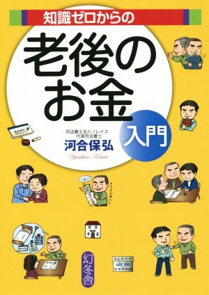 知識ゼロからの老後のお金入門