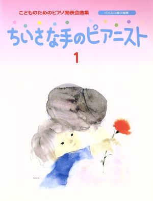 こどものためのピアノ発表会曲集 ちいさな手のピアニスト(1) バイエル導入程度