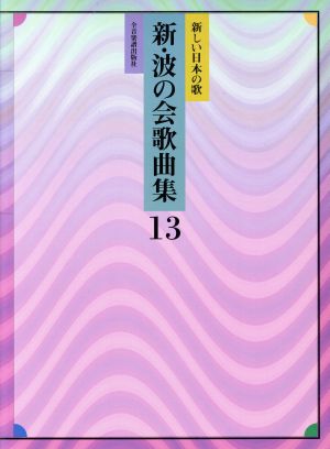 新・波の会歌曲集(13)