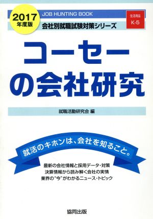 コーセーの会社研究(2017年度版) JOB HUNTING BOOK 会社別就職試験対策シリーズK-5