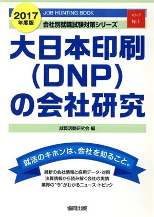 大日本印刷(DNP)の会社研究(2017年度版) JOB HUNTING BOOK 会社別就職試験対策シリーズN-1