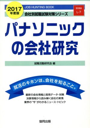 パナソニックの会社研究(2017年度版) JOB HUNTING BOOK 会社別就職試験対策シリーズL-7