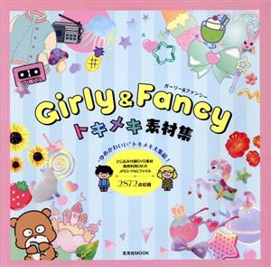 Girly & Fancy トキメキ素材集 玄光社MOOK