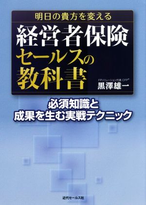 経営者保険セールスの教科書 必須知識と成果を生む実戦テクニック