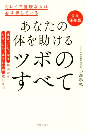 あなたの体を助ける ツボのすべて 永久保存版 キレイで健康な人は必ず押している