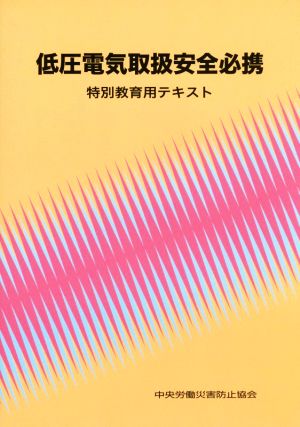 低圧電気取扱安全必携 第5版 特別教育用テキスト