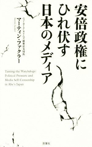 安倍政権にひれ伏す日本のメディア