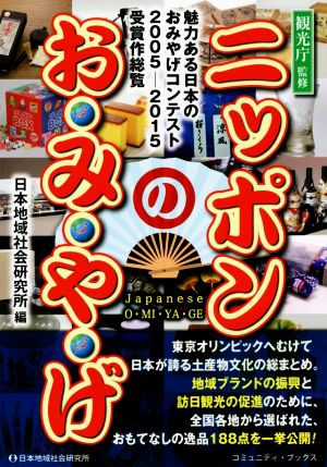 ニッポンのお・み・や・げ 魅力ある日本のおみやげコンテスト2005-2015受賞作総覧