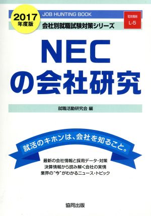 NECの会社研究(2017年度版) 会社別就職試験対策シリーズ電気機器L-5