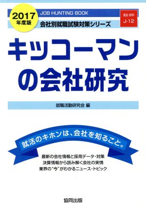 キッコーマンの会社研究(2017年度版) 会社別就職試験対策シリーズ食品・飲料J-12