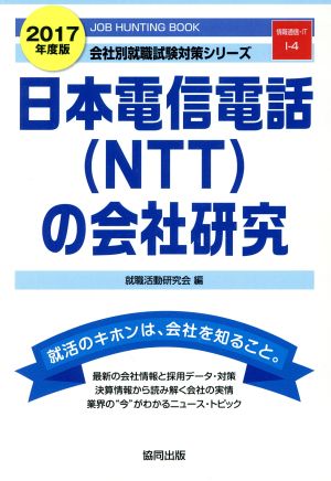 日本電信電話(NTT)の会社研究(2017年度版) 会社別就職試験対策シリーズ情報通信・ITI-4