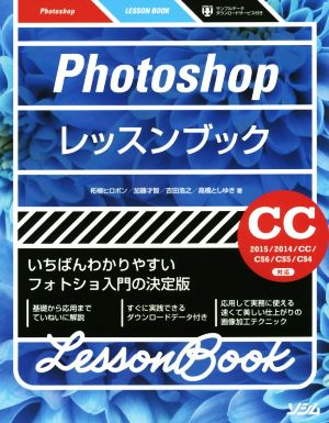 Photoshopレッスンブック CC 2015/2014/CC/CS6/CS5/CS4対応
