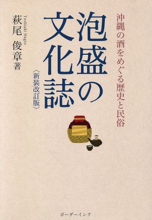 泡盛の文化誌 新装改訂版 沖縄の酒をめぐる歴史と民俗