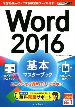 Word 2016 基本マスターブックできるポケット