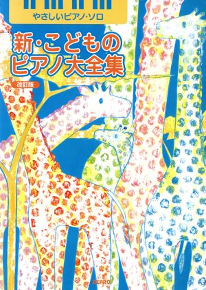 新・こどものピアノ大全集 改訂版 やさしいピアノ・ソロ