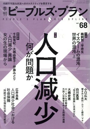 季刊ピープルズ・プラン(vol.68) 特集 人口減少