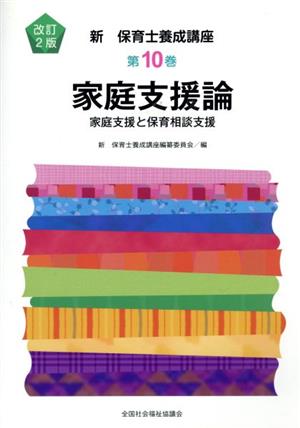 家庭支援論 改訂2版 家庭支援と保育相談支援 新保育士養成講座第10巻