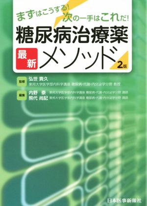 糖尿病治療薬最新メソッド 2版 まずはこうする！次の一手はこれだ！