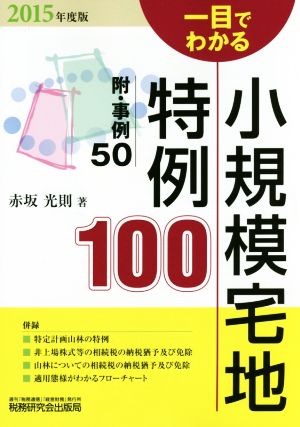 一目でわかる 小規模宅地特例100(2015年度版) 附・事例50