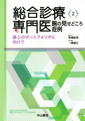 総合診療専門医(2) 最上のポートフォリオに向けて 総合診療専門医シリーズ