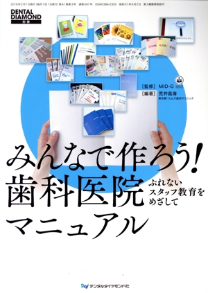 みんなで作ろう歯科医院マニュアル ぶれないスタッフ教育をめざして