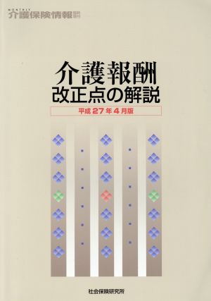 介護報酬改正点の解説(平成27年4月版) MONTHLY介護保険情報臨時増刊